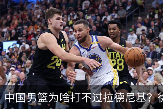 中国男篮为啥打不过拉德尼基？徐昕忍不住说出心里话，说的真实在