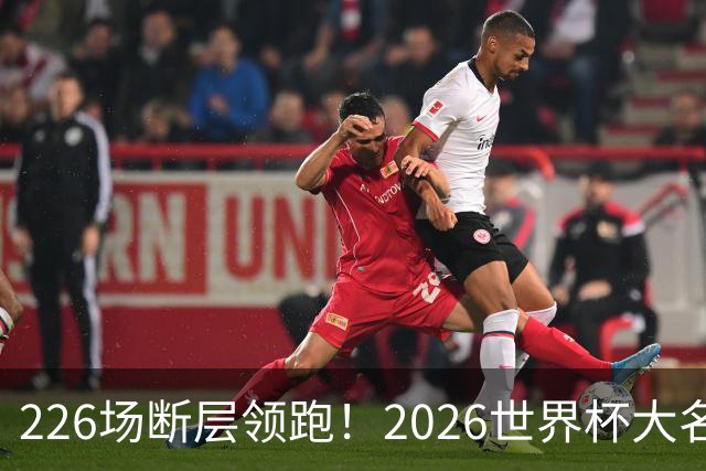 226场断层领跑！2026世界杯大名单国脚出场榜出炉，C罗独居榜首