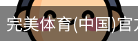 完美体育